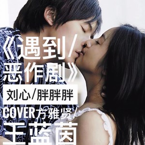 遇到/恶作剧-胖胖胖&刘心