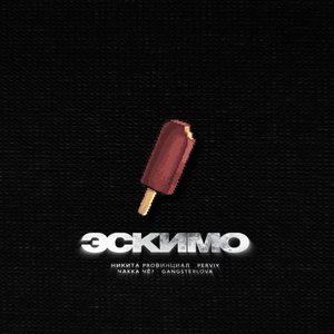 Эскимо (Explicit)