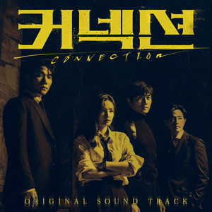 커넥션 OST Special All Track