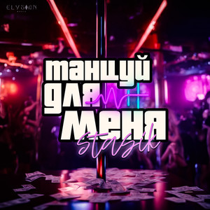 Танцуй для меня (Explicit)