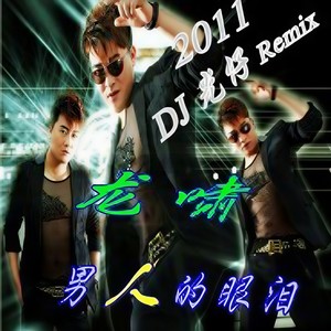 香烟最懂得男人心 (DJ版)