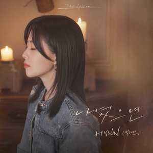 나였으면 (If It Were Me)