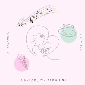 リトベビマカフェ FROM A♡I