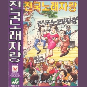 전국노래자랑