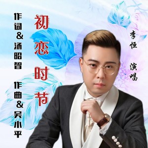 初恋时节 (伴奏)