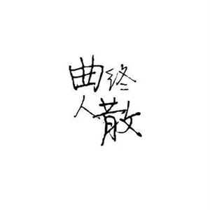 曲终人散