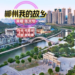 郴州我的故乡