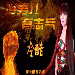 好男儿有志气 (电音版)