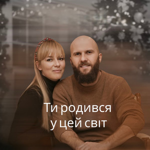 Ти родився у цей світ (ukrainian version)