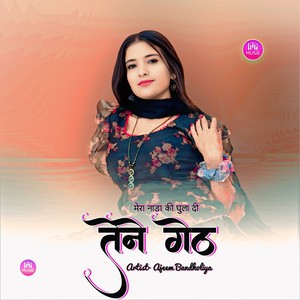 मेरा नाडा की घुला दी तेने गेंठ