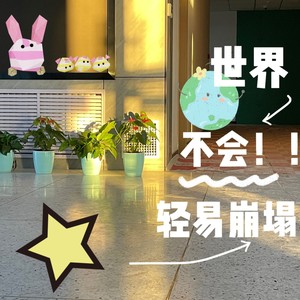 世界不会轻易崩塌