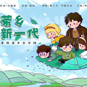 茶乡新一代
