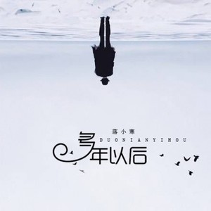多年以后