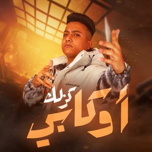 كذلك اوكابي (Explicit)