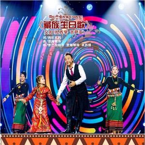 藏族生日歌 (第二版本)