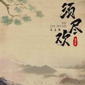 须尽欢-王嘉阳