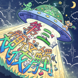 第三类接触封面