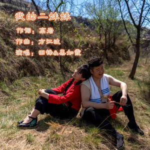 我的二妹妹 (春晚版)