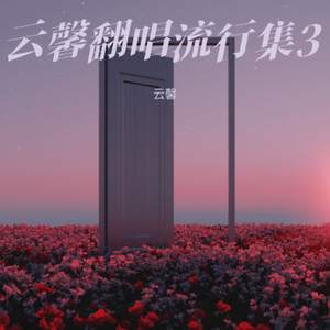伤痕-云馨
