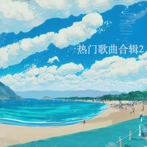 说多了你却毫不在意