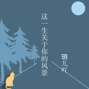 这一生关于你的风景