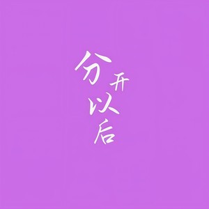分开以后