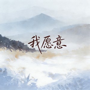 我愿意 (R&B版) - 旺仔馒头 Official封面