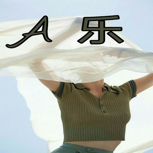 如果女人总是等到深夜 (DJ版)