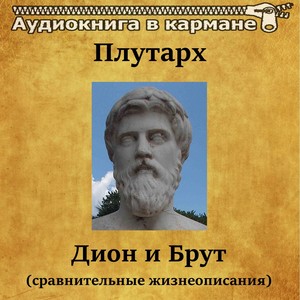 Дион и Брут, Чт. 11