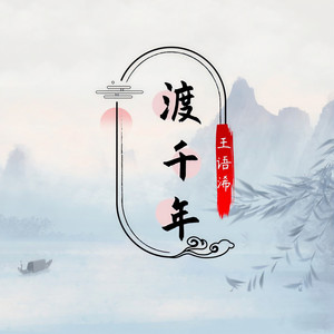 渡千年封面