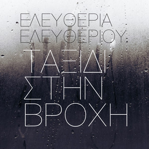 Eleftheria Eleftheriou - Taxidi Stin Vrochi