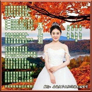 孤儿泪