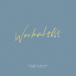 Workaholic (워커홀릭)