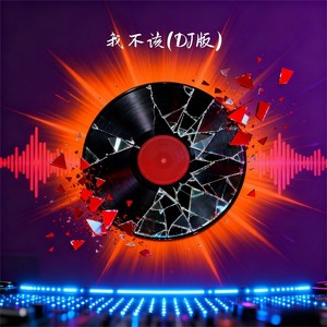 我不该 (DJ版)
