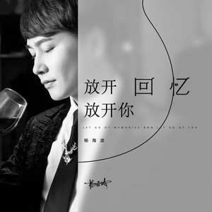 放开回忆放开你 (DJ默涵版)