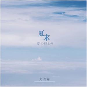 青春如诗美丽 (新版)