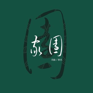 家园