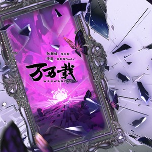 万万载 (伴奏)
