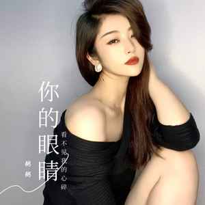 你的眼睛看不见我的心碎 (伴奏)