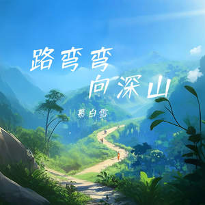 路弯弯 向深山