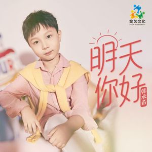 明天你好