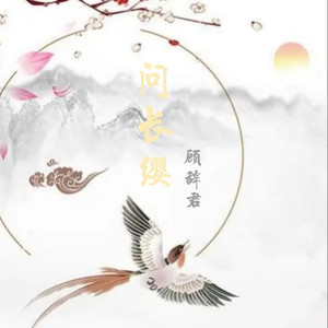 问长缨封面
