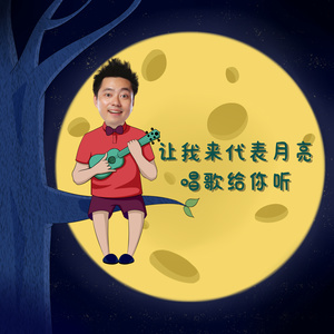 松涛叔叔 - 让我来代表月亮唱歌给你听 (伴奏)
