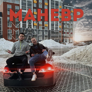 Маневр