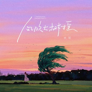 风吹大树摇 (DJAh版)