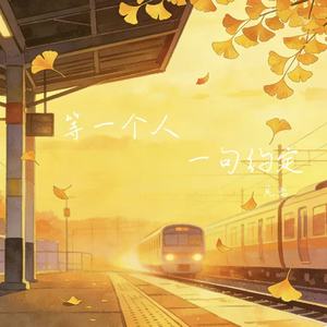 等一个人一句约定