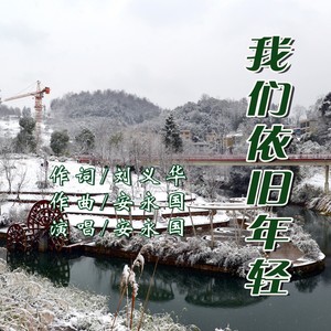 我们依旧年轻