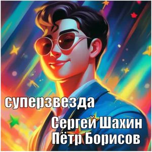 Суперзвезда