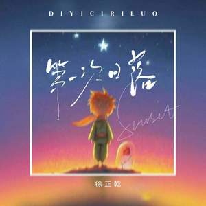 第一次日落 (伴奏)