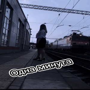 Одна Минута